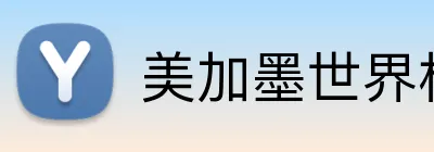 美加墨世界杯 Logo